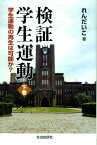 検証学生運動（下巻） 学生運動の再生は可能か？ [ れんだいこ ]