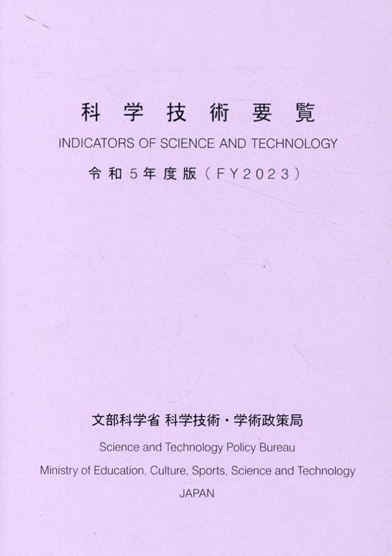 科学技術要覧（令和5年度版）
