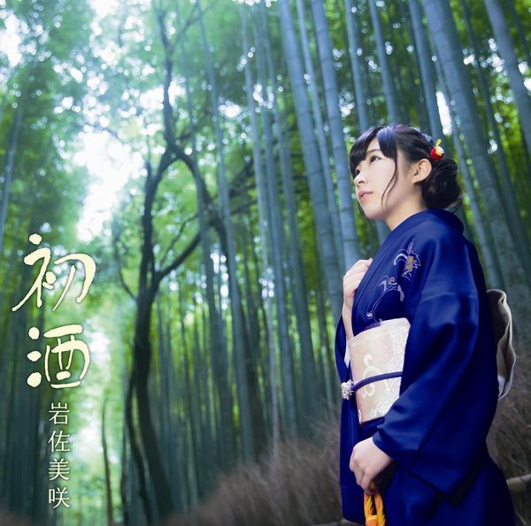 初酒 (初回限定盤 CD＋DVD) [ 岩佐美咲 ]