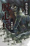 脱走兵