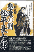 悲竜の剣松平長七郎