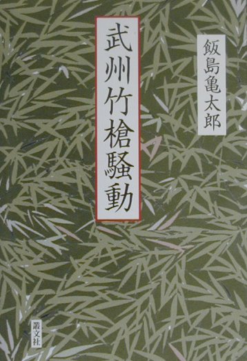 武州竹槍騒動
