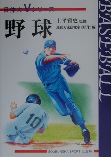 限られたスペースの中で、野球に関するすべての情報を提供することはできませんが、現在、指導する、または実践する上でこれだけは必要だと考えられる事柄を整理してみました。大学野球で実践する、また、高校野球などで活躍する数多くの指導者を生んだ日体大の野球に触れてみてください。必ずや、指導、実戦のヒントになるものと思われます。