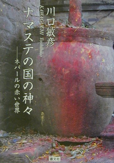 ナマステの国の神々 ネパ-ルの赤い世界 [ 川口敏彦 ]