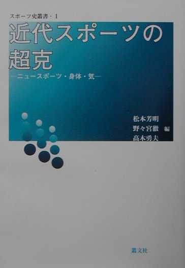 近代スポ-ツの超克