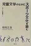 児童文学のなかにスポーツ文化を読む