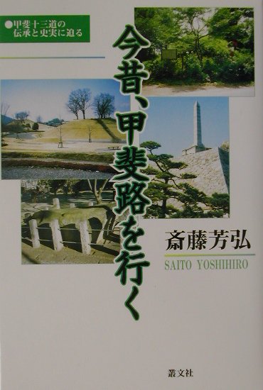 今昔、甲斐路を行く