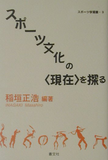 スポ-ツ文化の〈現在〉を探る