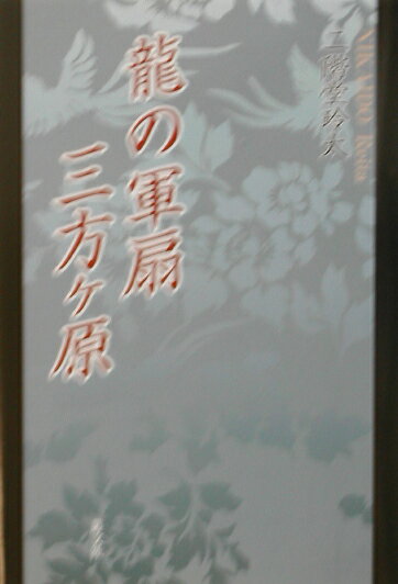 龍の軍扇三方ケ原