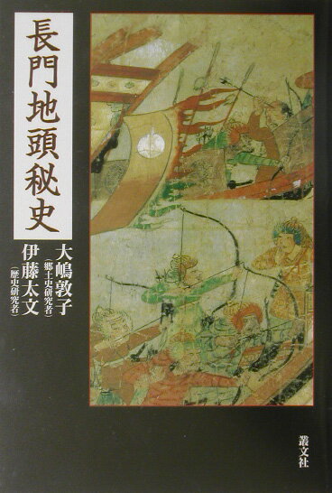長門地頭秘史