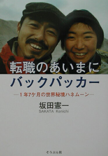 転職のあいまにバックパッカ- [ 坂田憲一 ]