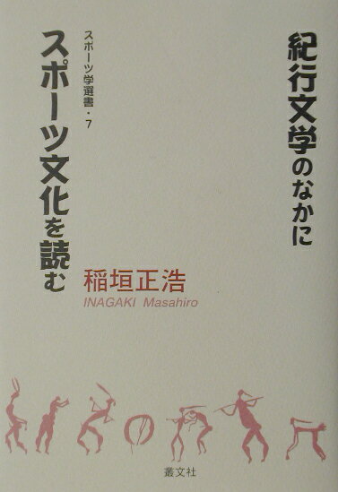 紀行文学のなかにスポ-ツ文化を読む