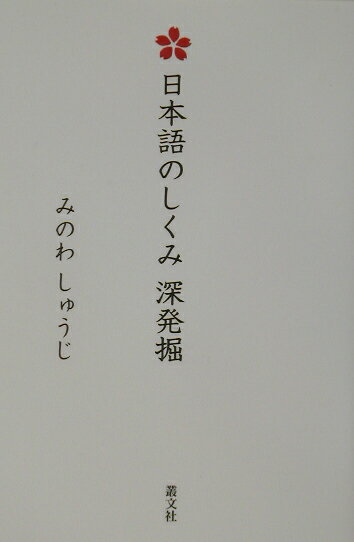 日本語のしくみ深発掘 [ みのわしゅうじ ]