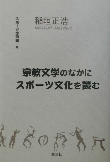 宗教文学のなかにスポ-ツ文化を読む