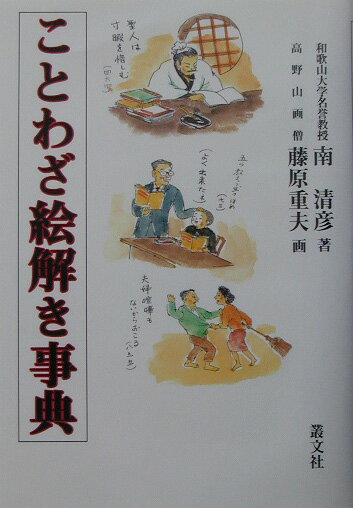 古今東西の体制順応型と批判型のことわざ１０００を解明。古今東西のことわざ３０００を内容別に６種に分類。更に３０余種に小分類して整理。