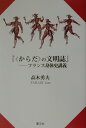 フランス身体史講義 高木勇夫 叢文社カラダ ノ ブンメイシ タカギ,イサオ 発行年月：2003年04月01日 予約締切日：2003年03月25日 ページ数：232p サイズ：単行本 ISBN：9784794704511 高木勇夫（タカギイサオ） 名古屋工業大学教授（大学院社会工学専攻）。1950年名古屋市生まれ。名古屋大学文学部（史学科）卒、同大学大学院文学研究科前期課程・後期課程（西洋史専攻）修了。その間、文部省海外派遣学生としてオバリン大学に留学（合衆国オハイオ州74〜75年）。81年名古屋音楽大学非常勤講師、83年同常勤講師、86年名古屋工業大学講師（人文社会教室）に転じ、88年同助教授、98年教授（人間社会科学講座）、2003年から現職。専門は近代フランス政治社会史。元・スポーツ史学会理事。人間社会科学研究会を主宰（本データはこの書籍が刊行された当時に掲載されていたものです） 第1部　普遍的な“からだ”（宮廷バレエから古典バレエへ／パリ劇場通信／人文主義とスポーツ／下着とジェンダー／身体史としての女性史）／第2部　公共的な“からだ”（建築における古典とロマン／閉じこめの論理／パンデミーの時代／万博都市の光と影／コロニアル・デザイン） バレエ・劇場・スポーツ・下着・女性・建築・監獄・疾病・万博・植民地、歴代国王に王殺し、宰相・元帥に演劇人、建築家にフェミニスト…。有名無名とりまぜて300余の“からだ”が交錯する生の万華鏡10態。 本 小説・エッセイ 日本の小説 著者名・た行 人文・思想・社会 歴史 世界史