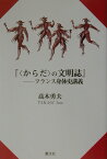 〈からだ〉の文明誌 フランス身体史講義 [ 高木勇夫 ]