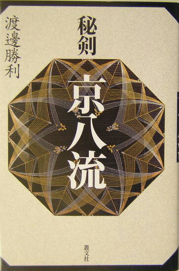 秘剣京八流
