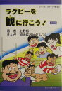 ラグビ-を観に行こう！改訂版 （シリ-ズ・スポ-ツを観る） [ 上野裕一 ]