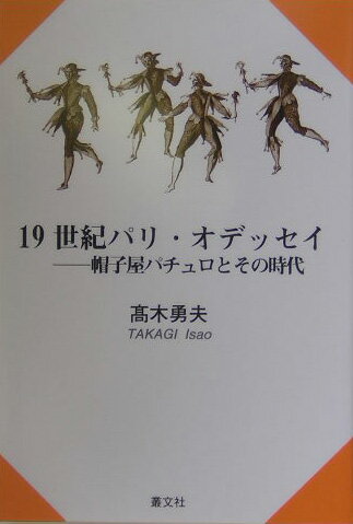 19世紀パリ・オデッセイ