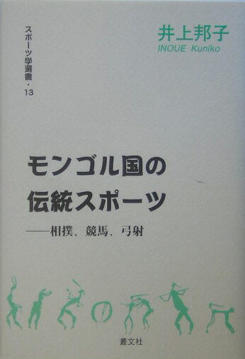 モンゴル国の伝統スポ-ツ