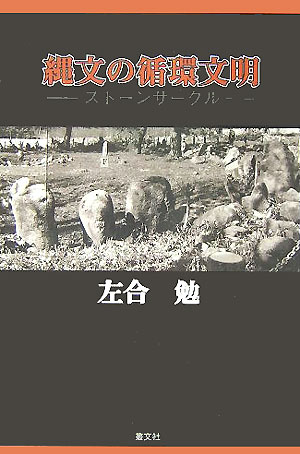 縄文の循環文明-スト-ンサ-クル- [ 左合勉 ]