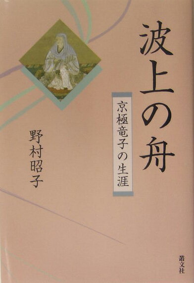 波上の舟 京極竜子の生涯 [ 野村昭子 ]