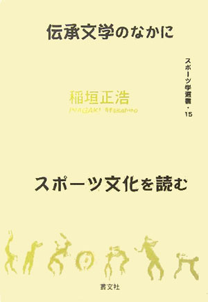 伝承文学のなかにスポーツ文化を読む