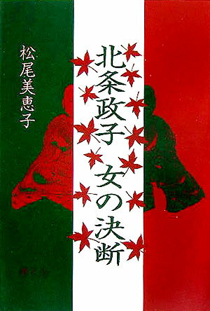 北条政子女の決断
