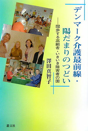 デンマ-ク介護最前線・陽だまりのつどい