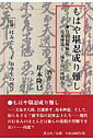 もはや堪忍成り難し 自由民権秘史島本仲道と三浦半島の仲間たち [ 岸本隆巳 ]