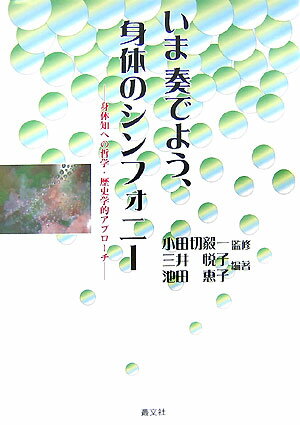 いま奏でよう、身体のシンフォニ-