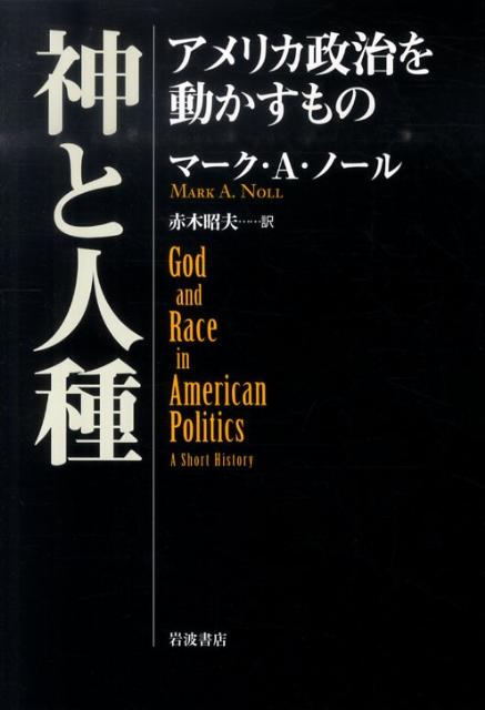 神と人種