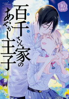 百千さん家のあやかし王子　第16巻