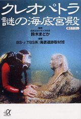 クレオパトラ謎の海底宮殿