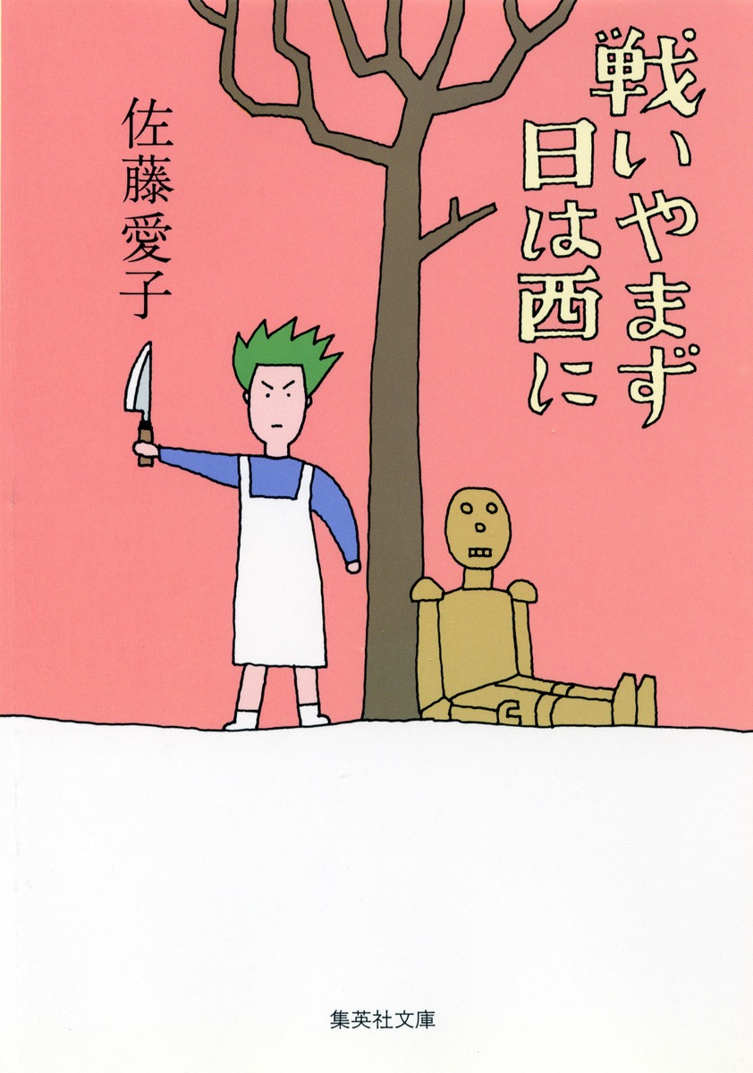 戦いやまず日は西に