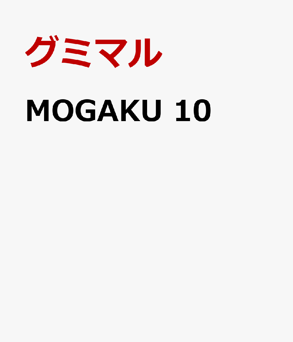 MOGAKU　10