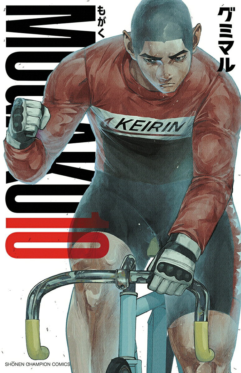 MOGAKU 10巻
