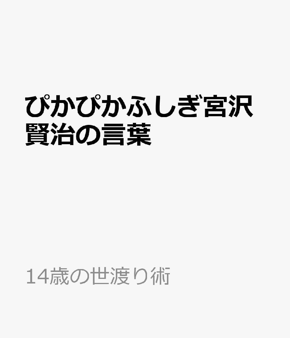 ぴかぴかふしぎ宮沢賢治の言葉