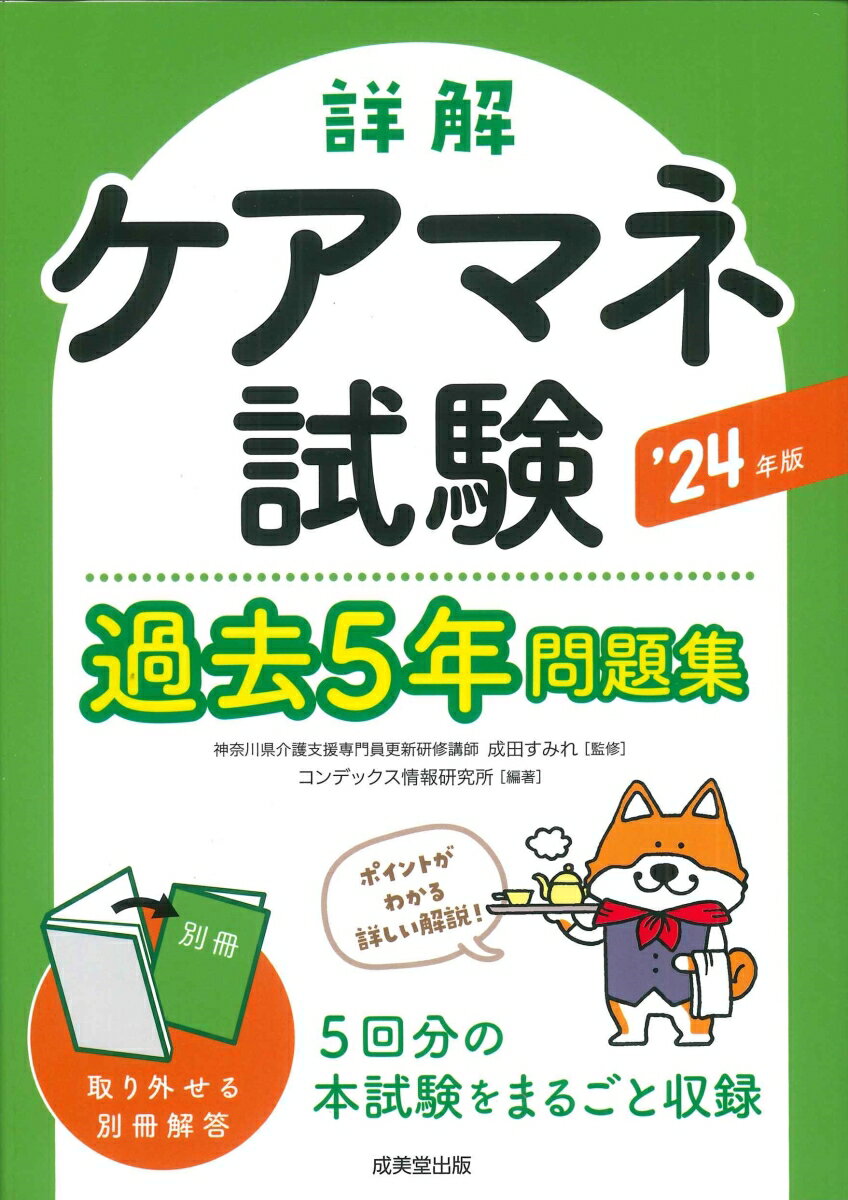 詳解 ケアマネ試験過去5年問題集 ’24年版