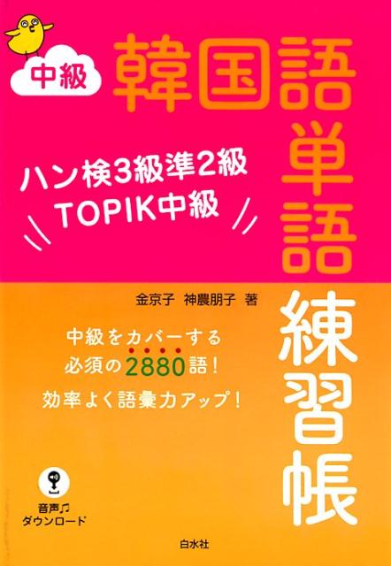 ハン検3級準2級TOPIK中級 金　京子 神農　朋子 白水社チュウキュウカンコクゴタンゴレンシュウチョウ キム　キョンジャ シンノウ　トモコ 発行年月：2018年10月12日 予約締切日：2018年08月28日 ページ数：374p サイズ：単行本 ISBN：9784560087947 家族・人／出会い／趣味・スポーツ／学校生活／家庭生活／ショッピング／旅行／食べ物／社会生活／身体と感情〔ほか〕 中級をカバーする必須の2880語！効率よく語彙力アップ！ 本 語学・学習参考書 語学学習 韓国語 語学・学習参考書 語学辞書 その他 語学・学習参考書 辞典 その他