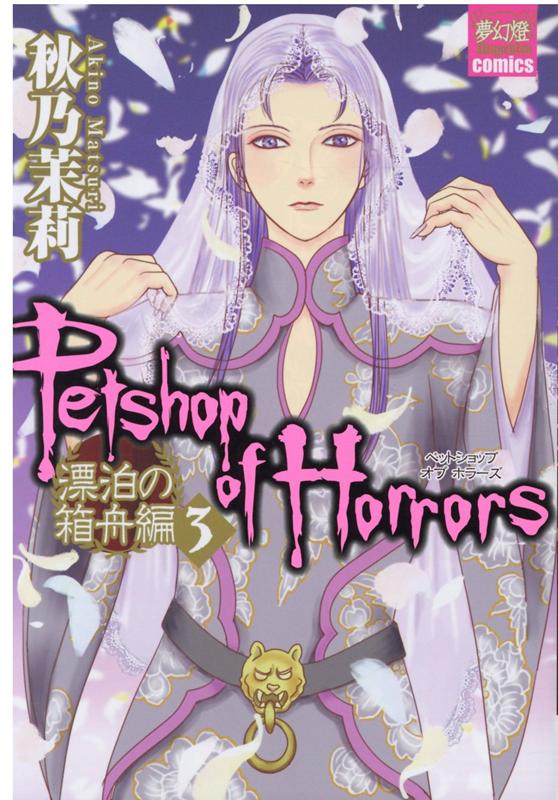 PETSHOP OF HORRORS 漂泊の箱舟編 3 （夢幻燈コミックス 34） 秋乃茉莉