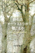 野生のオーケストラが聴こえる