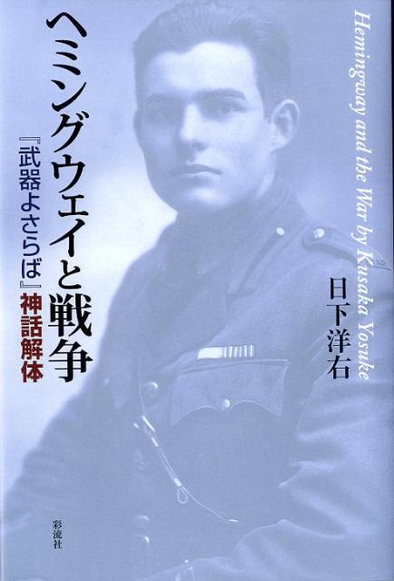 ヘミングウェイと戦争