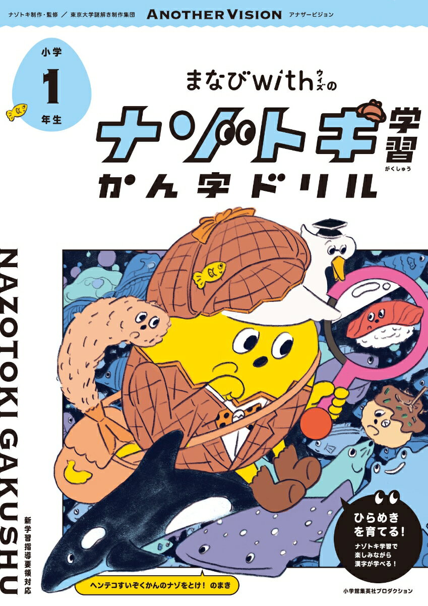 まなびwithの ナゾトキ学習 かん字ドリル 小学1年生