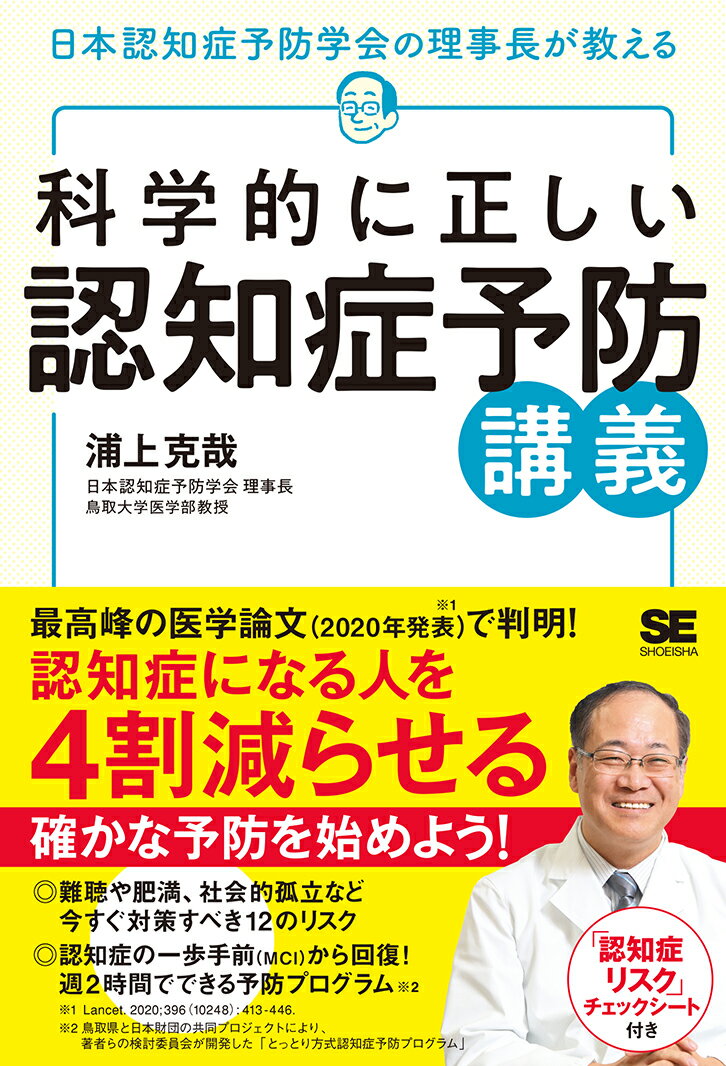 科学的に正しい認知症予防講義 [ 浦上 克哉 ]