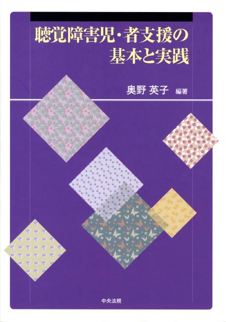 聴覚障害児・者支援の基本と実践