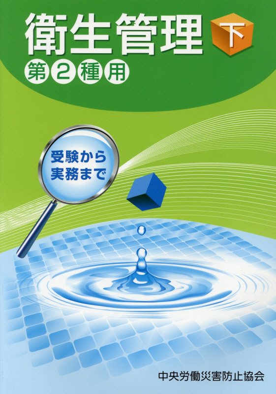 衛生管理第2種用（下）第9版