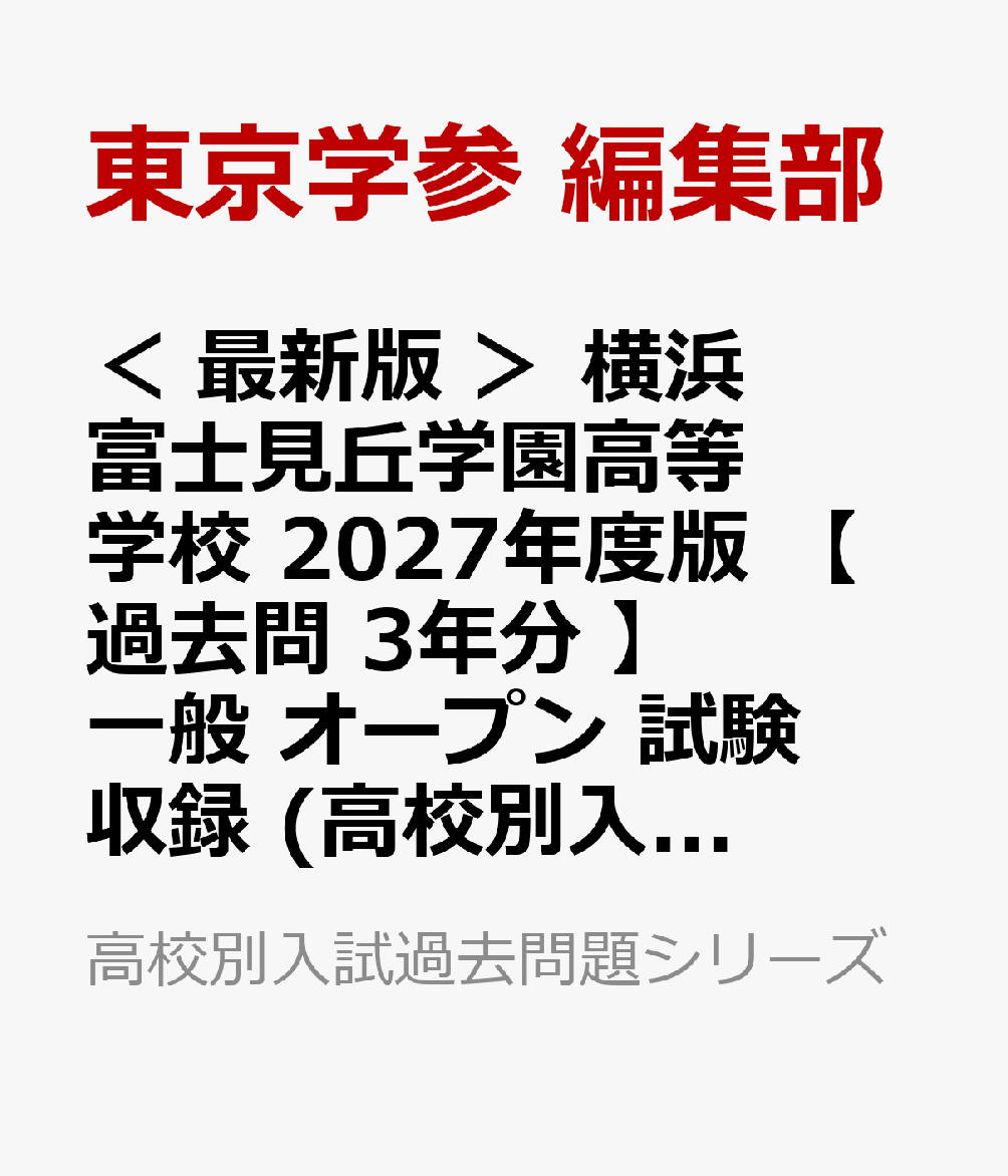 ＜ 最新版 ＞ 横浜富士見丘学園高等学校 2027年度版 【 過去問 3年分 】 一般 オープン 試験収録 (高校別入試過去問題シリーズB25)