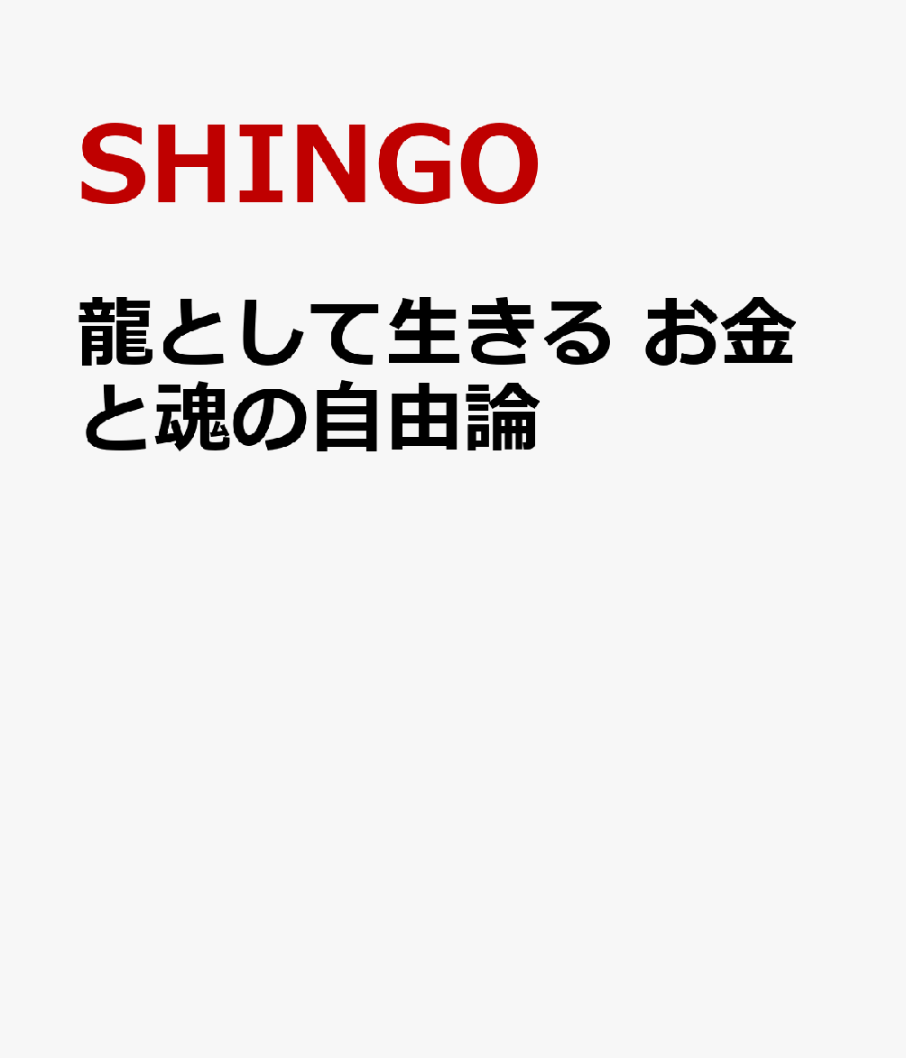 龍として生きる　お金と魂の自由論